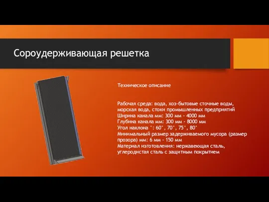 Сороудерживающая решетка Техническое описание Рабочая среда: вода, хоз-бытовые сточные воды, морская вода,