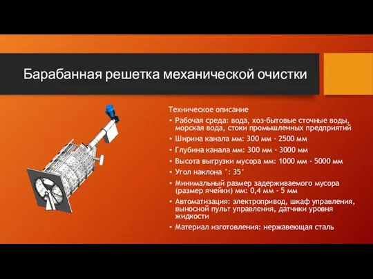 Барабанная решетка механической очистки Техническое описание Рабочая среда: вода, хоз-бытовые сточные воды,