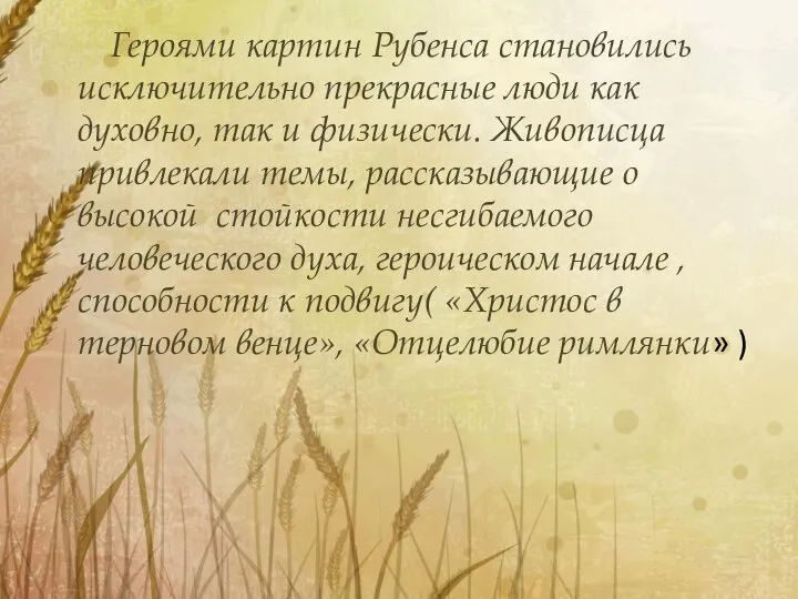 Героями картин Рубенса становились исключительно прекрасные люди как духовно, так и физически.