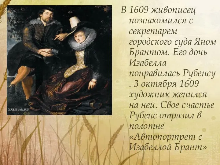 В 1609 живописец познакомился с секретарем городского суда Яном Брантом. Его дочь
