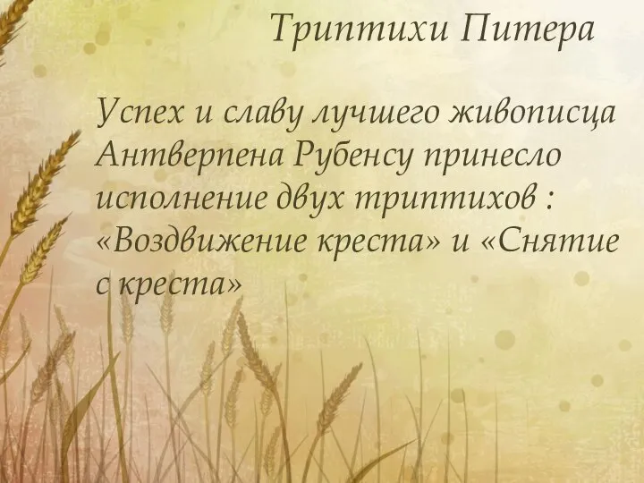 Успех и славу лучшего живописца Антверпена Рубенсу принесло исполнение двух триптихов :