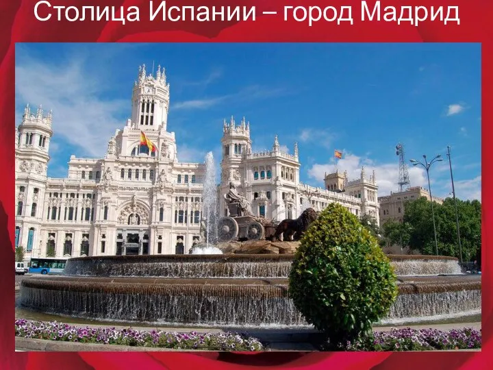 Столица Испании – город Мадрид