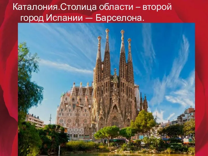 Каталония.Столица области – второй город Испании — Барселона.