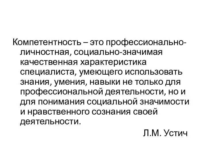 Компетентность – это профессионально-личностная, социально-значимая качественная характеристика специалиста, умеющего использовать знания, умения,