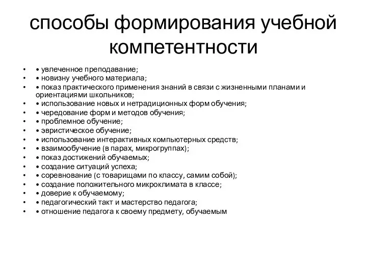 способы формирования учебной компетентности • увлеченное преподавание; • новизну учебного материала; •