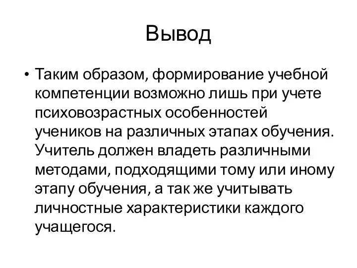 Вывод Таким образом, формирование учебной компетенции возможно лишь при учете психовозрастных особенностей