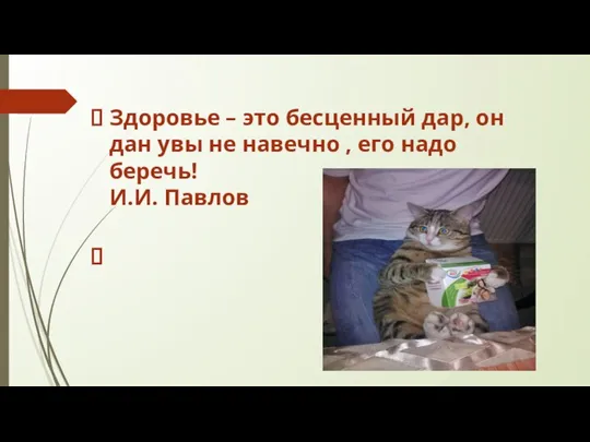 Здоровье – это бесценный дар, он дан увы не навечно , его надо беречь! И.И. Павлов