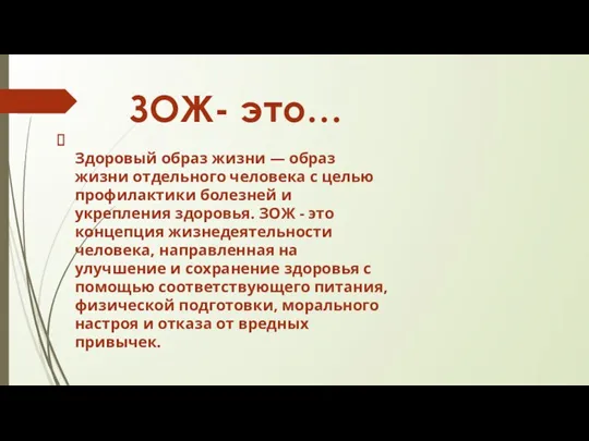 ЗОЖ- это… Здоровый образ жизни — образ жизни отдельного человека с целью