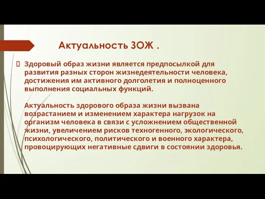 Актуальность ЗОЖ . Здоровый образ жизни является предпосылкой для развития разных сторон