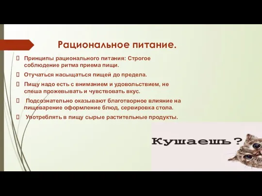 Рациональное питание. Принципы рационального питания: Строгое соблюдение ритма приема пищи. Отучаться насыщаться