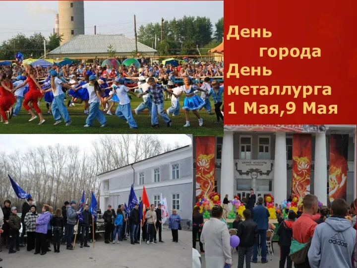 День города День металлурга 1 Мая,9 Мая