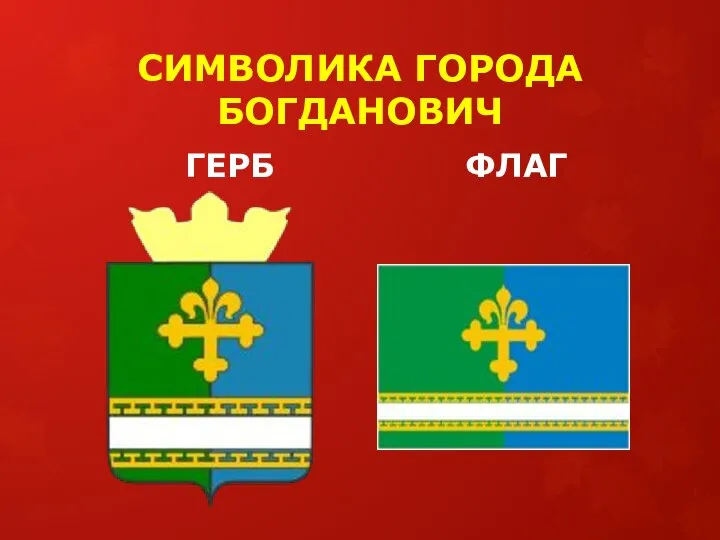 СИМВОЛИКА ГОРОДА БОГДАНОВИЧ ГЕРБ ФЛАГ