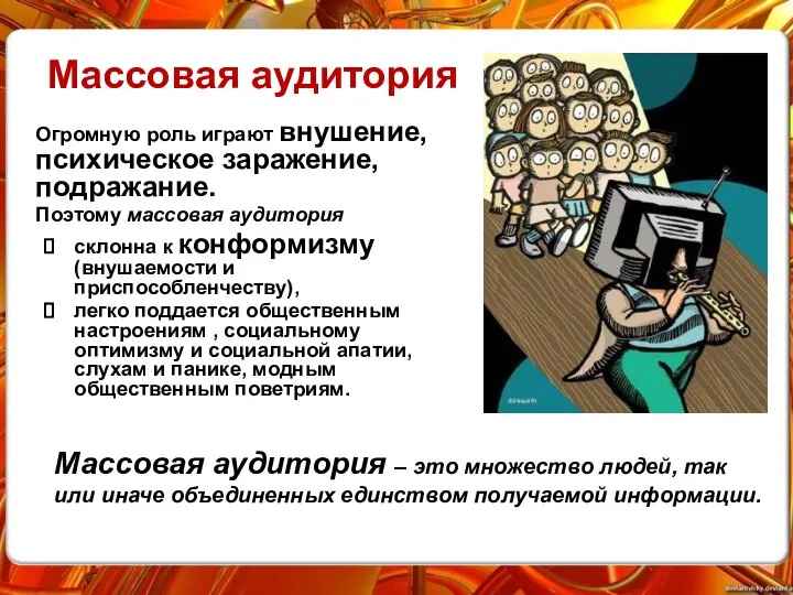 Массовая аудитория Огромную роль играют внушение, психическое заражение, подражание. Поэтому массовая аудитория