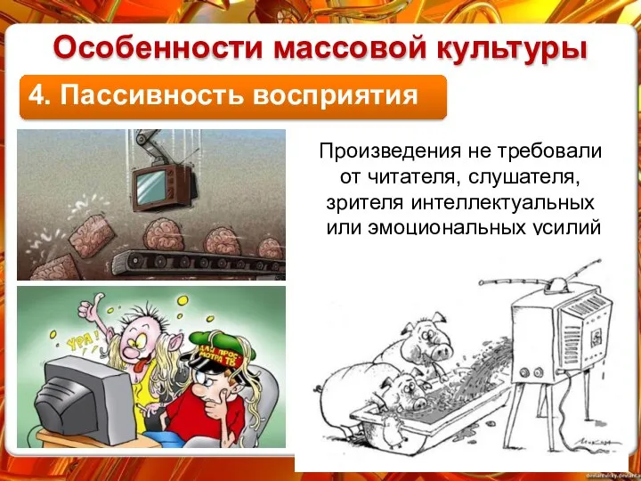 4. Пассивность восприятия Особенности массовой культуры Произведения не требовали от читателя, слушателя,