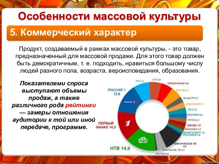 5. Коммерческий характер Особенности массовой культуры Продукт, создаваемый в рамках массовой культуры,