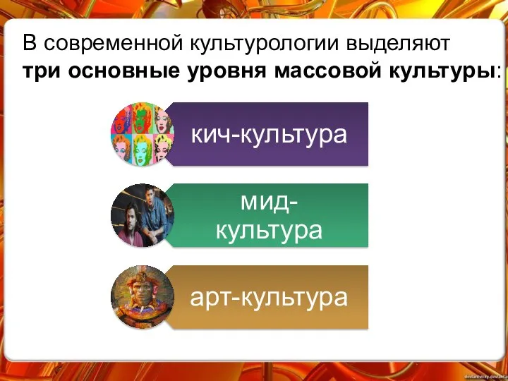 В современной культурологии выделяют три основные уровня массовой культуры: