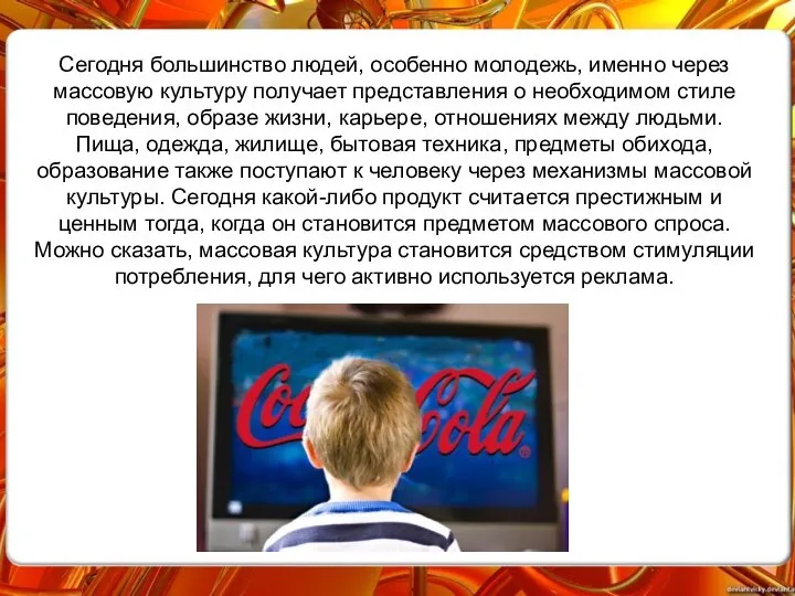 Сегодня большинство людей, особенно молодежь, именно через массовую культуру получает представления о