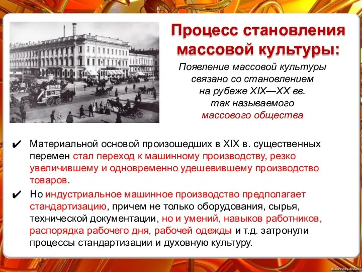 Процесс становления массовой культуры: Появление массовой культуры связано со становлением на рубеже