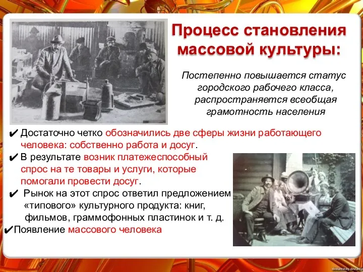 Процесс становления массовой культуры: Достаточно четко обозначились две сферы жизни работающего человека: