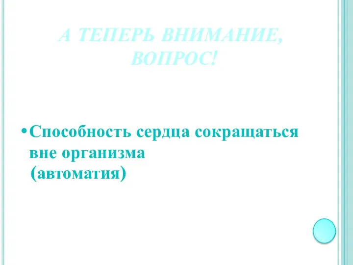 А ТЕПЕРЬ ВНИМАНИЕ, ВОПРОС! Способность сердца сокращаться вне организма (автоматия)