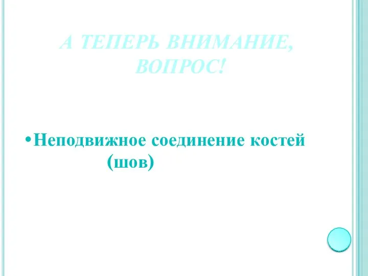 А ТЕПЕРЬ ВНИМАНИЕ, ВОПРОС! Неподвижное соединение костей (шов)