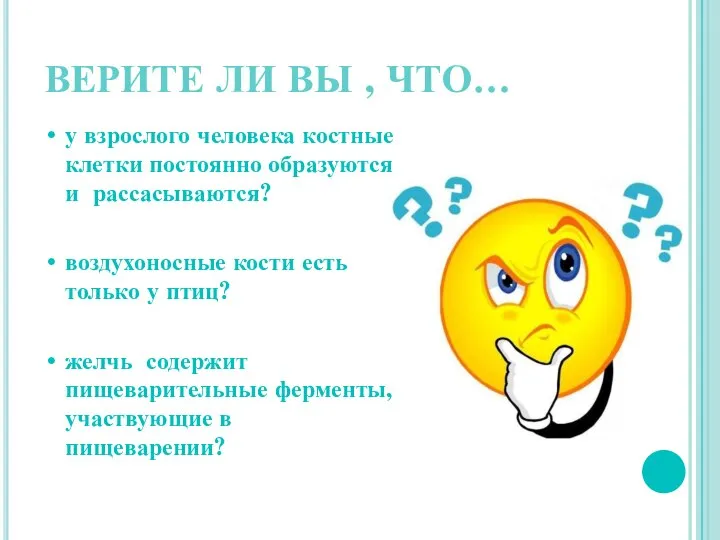 ВЕРИТЕ ЛИ ВЫ , ЧТО… у взрослого человека костные клетки постоянно образуются