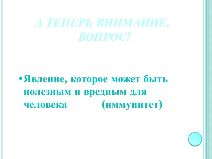 А ТЕПЕРЬ ВНИМАНИЕ, ВОПРОС! Явление, которое может быть полезным и вредным для человека (иммунитет)