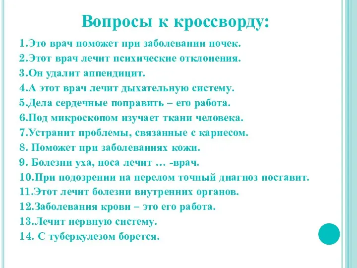 Вопросы к кроссворду: 1.Это врач поможет при заболевании почек. 2.Этот врач лечит