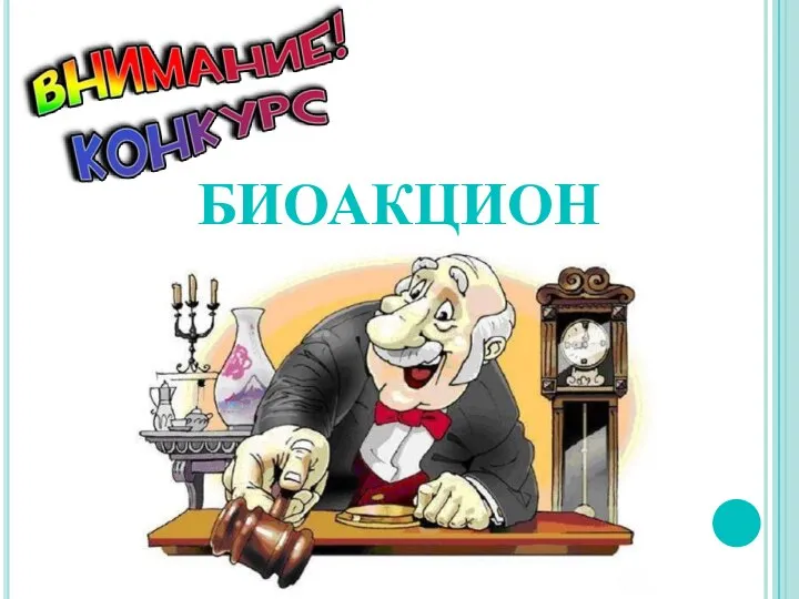 БИОАКЦИОН