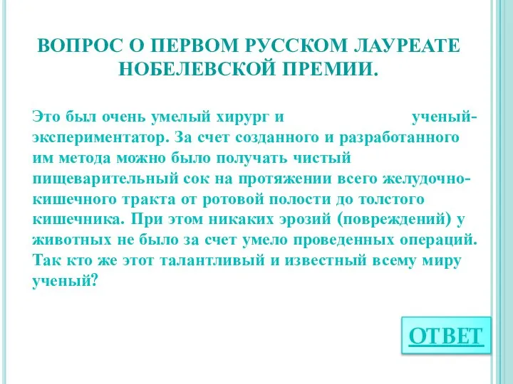 ВОПРОС О ПЕРВОМ РУССКОМ ЛАУРЕАТЕ НОБЕЛЕВСКОЙ ПРЕМИИ. Это был очень умелый хирург