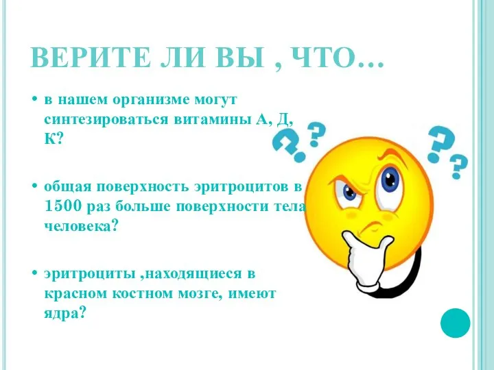 ВЕРИТЕ ЛИ ВЫ , ЧТО… в нашем организме могут синтезироваться витамины А,