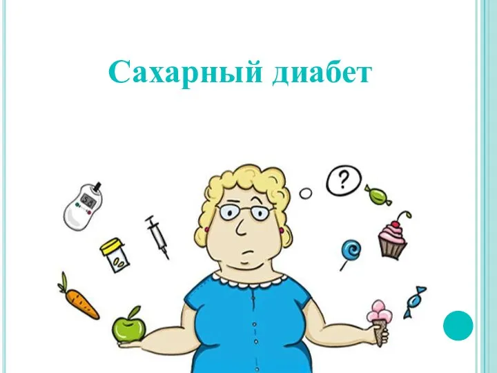 Сахарный диабет