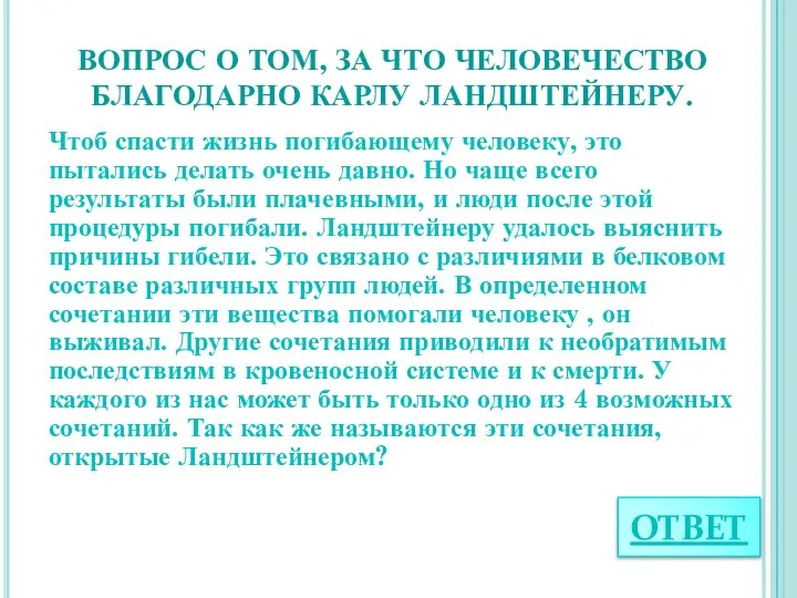 ВОПРОС О ТОМ, ЗА ЧТО ЧЕЛОВЕЧЕСТВО БЛАГОДАРНО КАРЛУ ЛАНДШТЕЙНЕРУ. Чтоб спасти жизнь