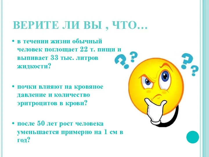 ВЕРИТЕ ЛИ ВЫ , ЧТО… в течении жизни обычный человек поглощает 22