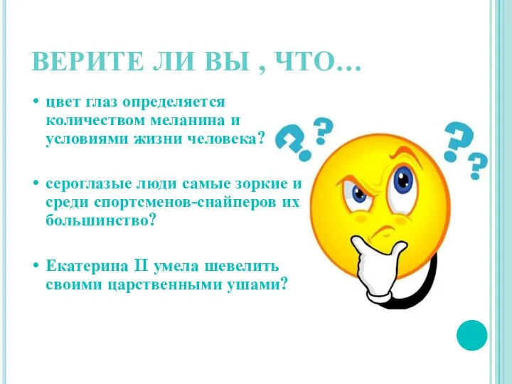 ВЕРИТЕ ЛИ ВЫ , ЧТО… цвет глаз определяется количеством меланина и условиями