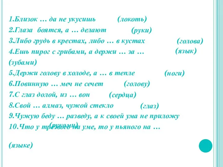 1.Близок … да не укусишь 2.Глаза боятся, а … делают 3.Либо грудь