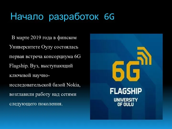 Начало разработок 6G В марте 2019 года в финском Университете Оулу состоялась