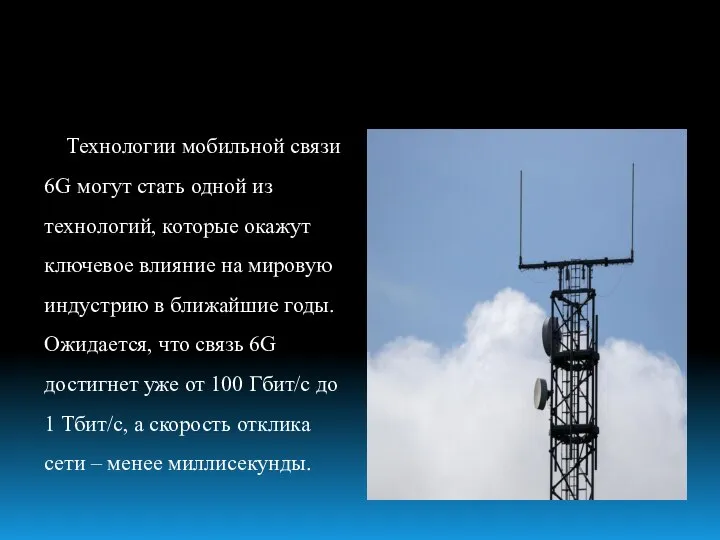 Технологии мобильной связи 6G могут стать одной из технологий, которые окажут ключевое