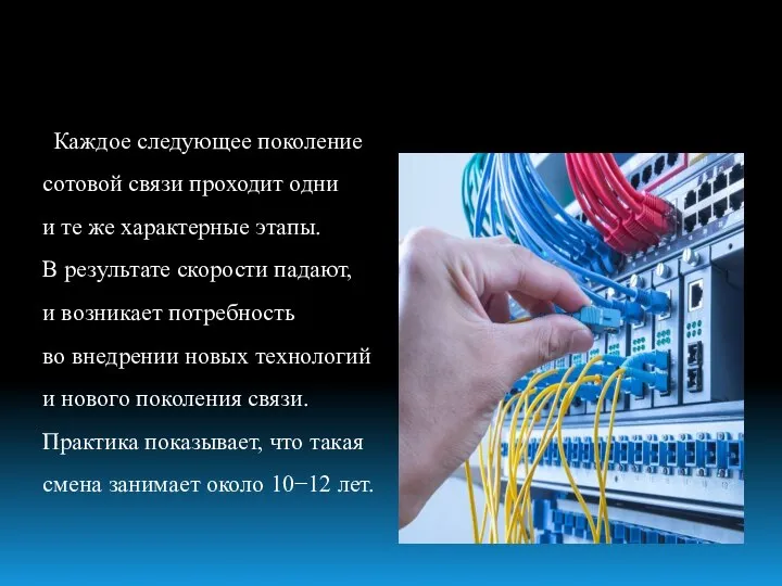 Каждое следующее поколение сотовой связи проходит одни и те же характерные этапы.