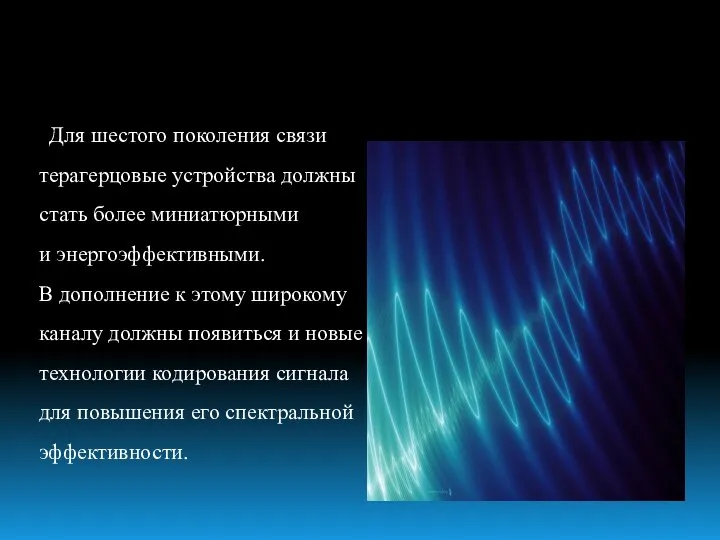 Для шестого поколения связи терагерцовые устройства должны стать более миниатюрными и энергоэффективными.