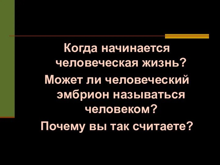 Когда начинается человеческая жизнь? Может ли человеческий эмбрион называться человеком? Почему вы так считаете?