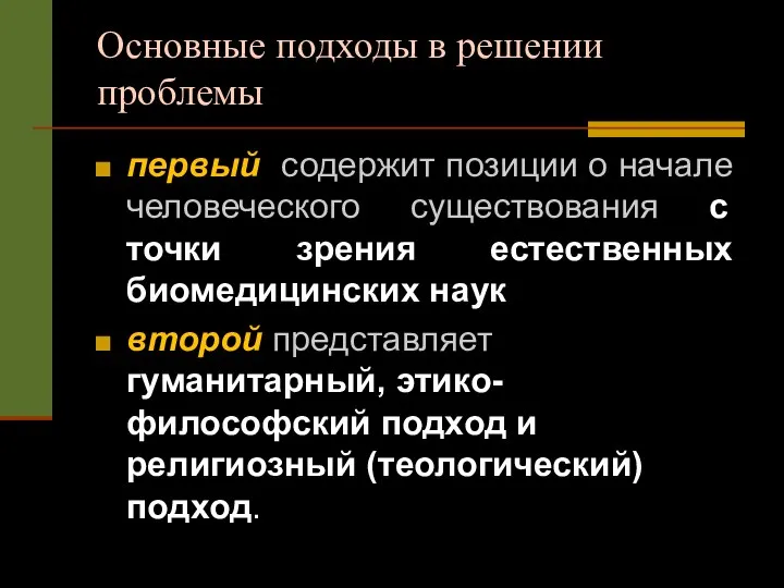 Основные подходы в решении проблемы первый содержит позиции о начале человеческого существования