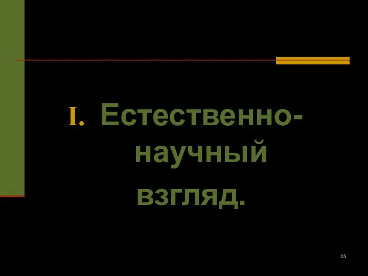 Естественно-научный взгляд.