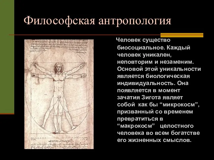 Философская антропология Человек существо биосоциальное. Каждый человек уникален, неповторим и незаменим. Основой