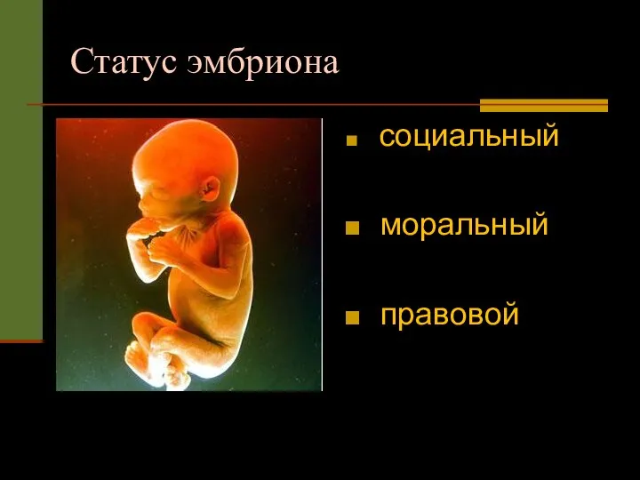 Статус эмбриона социальный моральный правовой