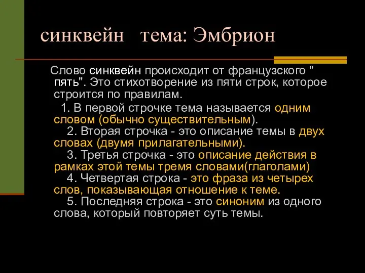 синквейн тема: Эмбрион Слово синквейн происходит от французского " пять". Это стихотворение