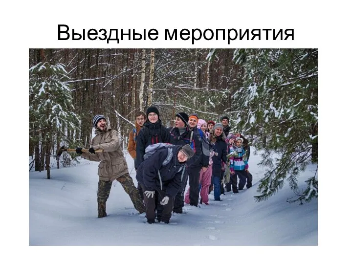 Выездные мероприятия