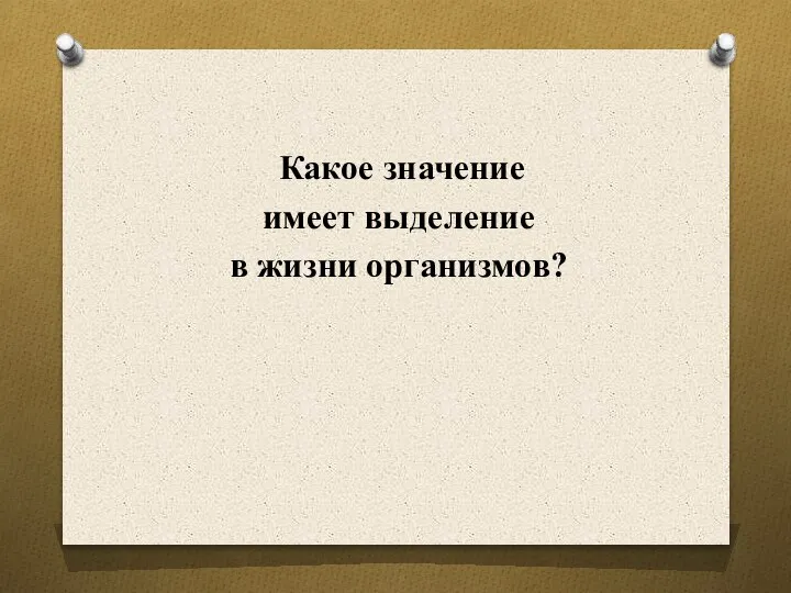 Какое значение имеет выделение в жизни организмов?