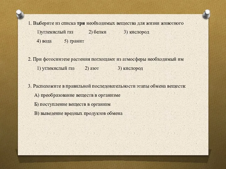 1. Выберите из списка три необходимых вещества для жизни животного 1)углекислый газ