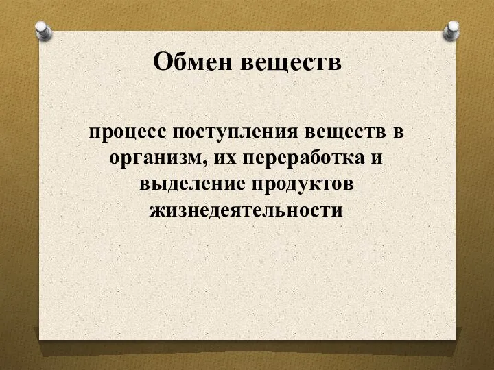 Обмен веществ процесс поступления веществ в организм, их переработка и выделение продуктов жизнедеятельности